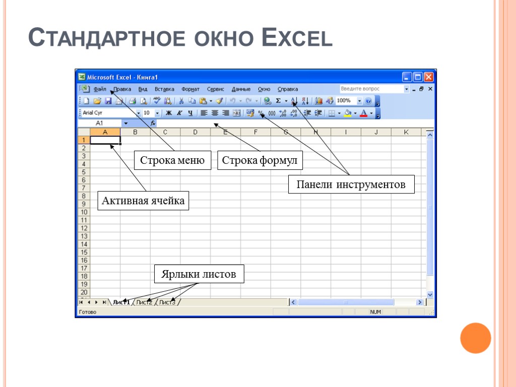 Стандартное окно Excel